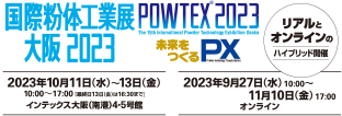 国際粉体工業展大阪2023 POWTEX&reg; 2023 未来を創るPX Powder-technology Transformation