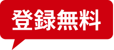 登録無料