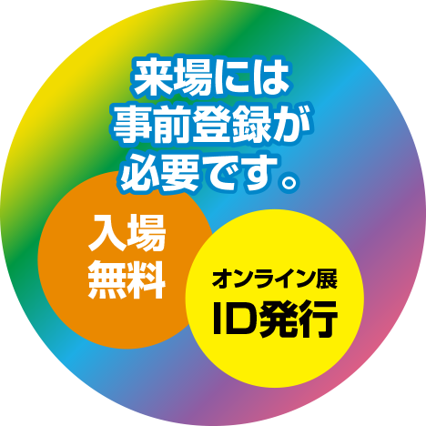 来場には事前登録が必要です。