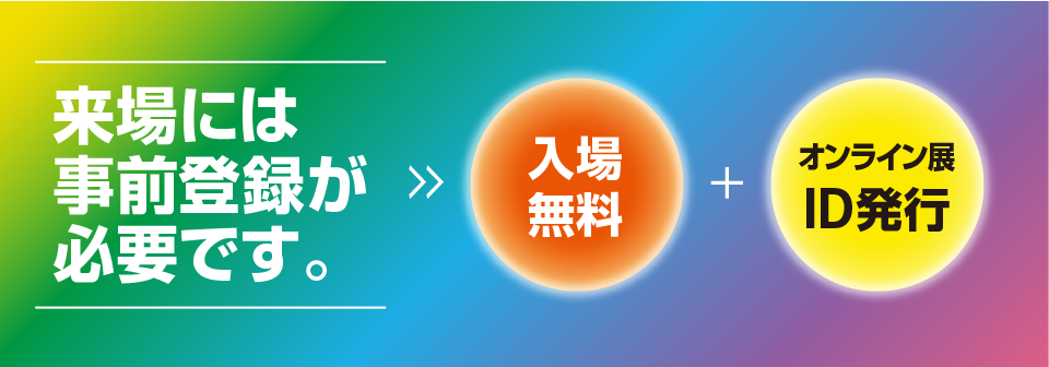 来場には事前登録が必要です。